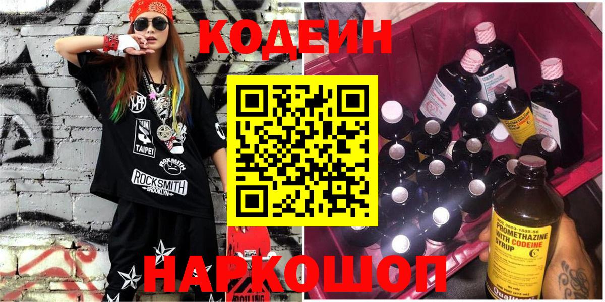 Кодеиновый сироп Lean Purple Drank  Вход с VPN  Кодеин напиток Lean (лин)  Белгород 